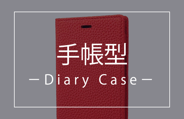 iPhone12 ProMax ケースの選び方 おすすめ 手帳型ケース