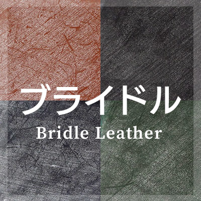ブライドルレザーの革小物はこちら