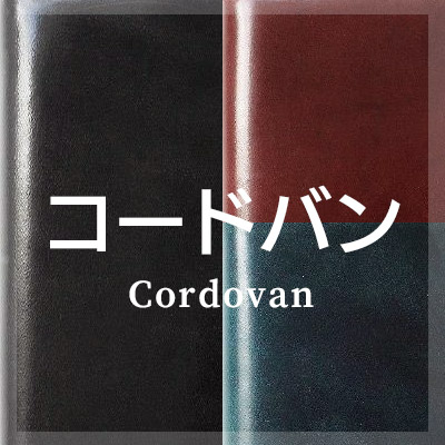 コードバンを使った革小物はこちら