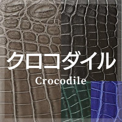 クロコダイル ワニ革を使った革小物はこちら
