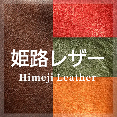 姫路レザーの革小物はこちら