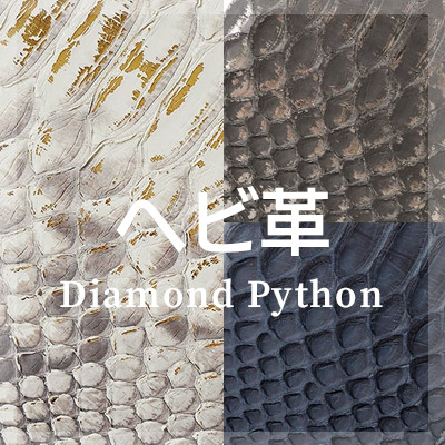 ヘビ革 ダイヤモンドパイソンの革小物はこちら