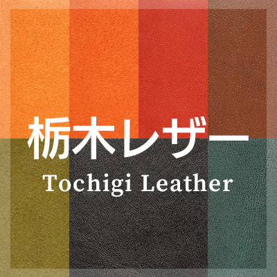栃木レザーの革小物はこちら