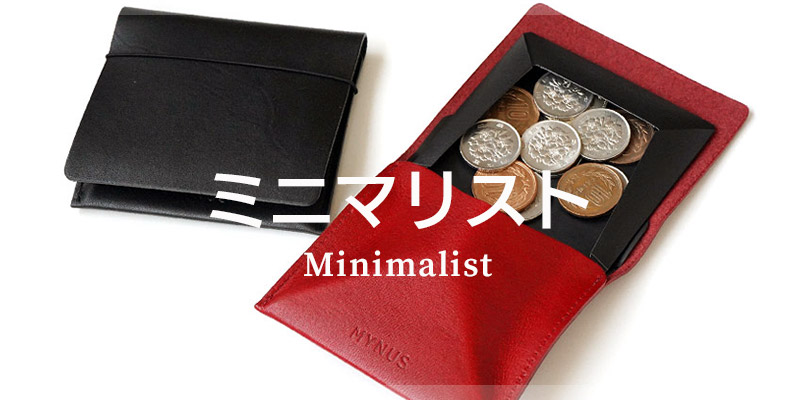 ミニマリストにおすすめのレザー財布