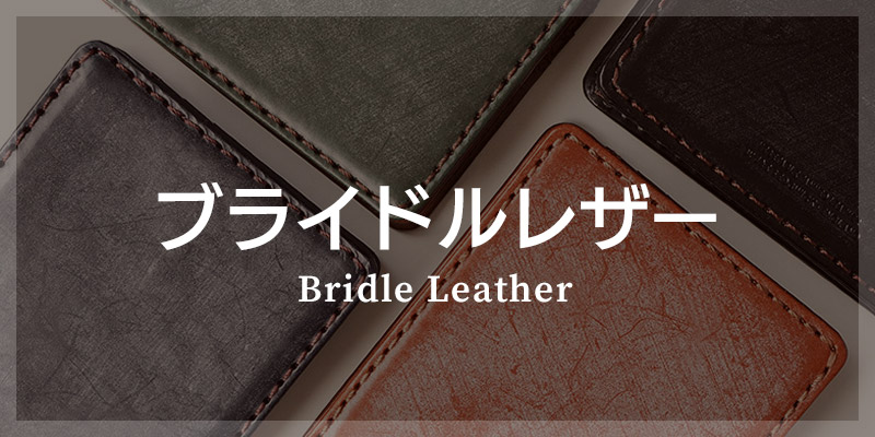 ブライドルレザー