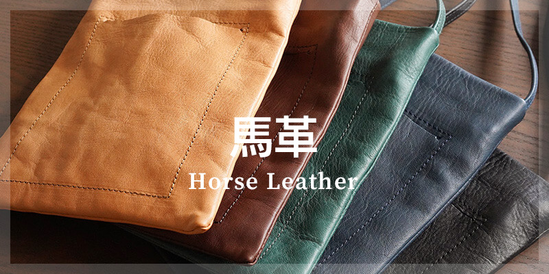 馬革を使った革小物はこちら