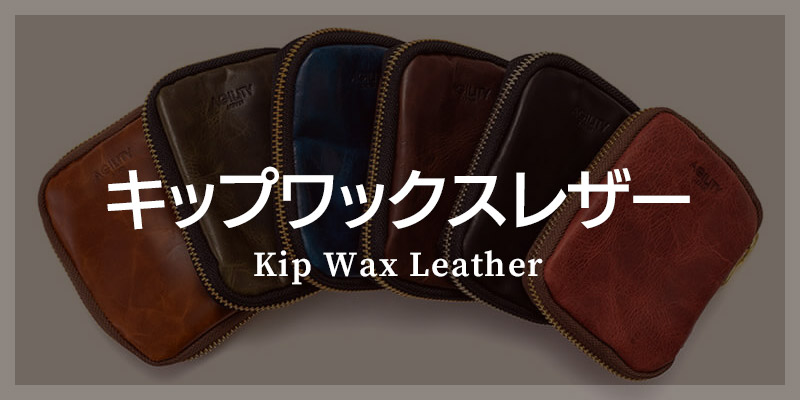 キップワックスレザー