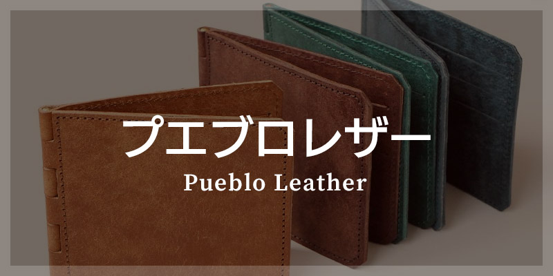 プエブロレザー