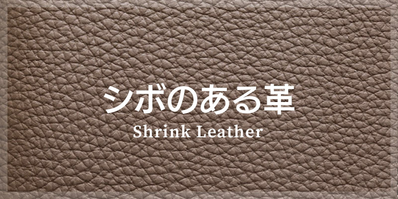 シボ革 シュリンクレザー 革小物