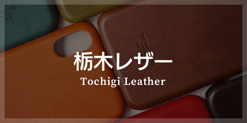 栃木レザー