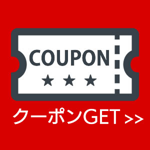 新規会員登録特典5%クーポン配布中