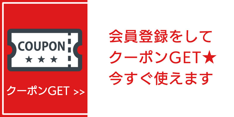 このバナーをクリックしてとクーポンをゲット