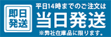 当日配送