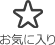 お気に入り