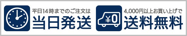 4000円以上お買い上げで送料無料。平日14時までのご注文は当日発送。※弊社在庫商品に限ります。