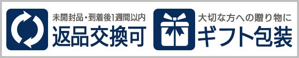 返品交換可。未開封品・到着後1週間以内。大切な方へ、ギフト包装。