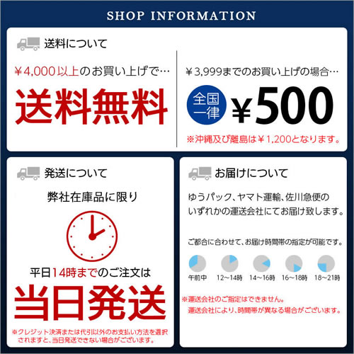4000円以上お買い上げで送料無料。14時までのご注文は当日発送。