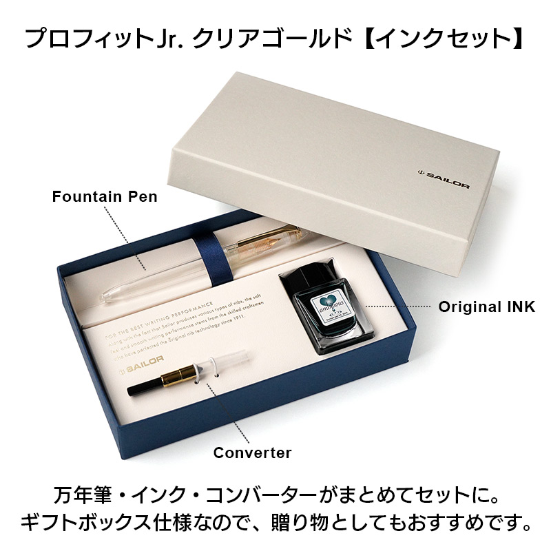 プロフィット Jr クリアゴールドインクセット 万年筆・インク・コンバーターがまとめてセットに。ギフトボックス仕様なので、贈り物としてもおすすめです。