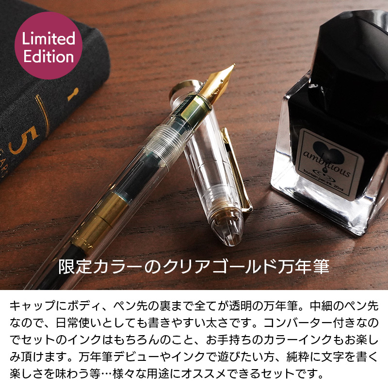 キャップにボディ、ペン先の裏まで全てが透明の万年筆。中細のペン先なので、日常使いとしても書きやすい太さです。コンバーター付きなのでセットのインクはもちろんのこと、お手持ちのカラーインクもお楽しみ頂けます。万年筆デビューやインクで遊びたい方、純粋に文字を書く楽しさを味わう等…様々な用途にオススメできるセットです。