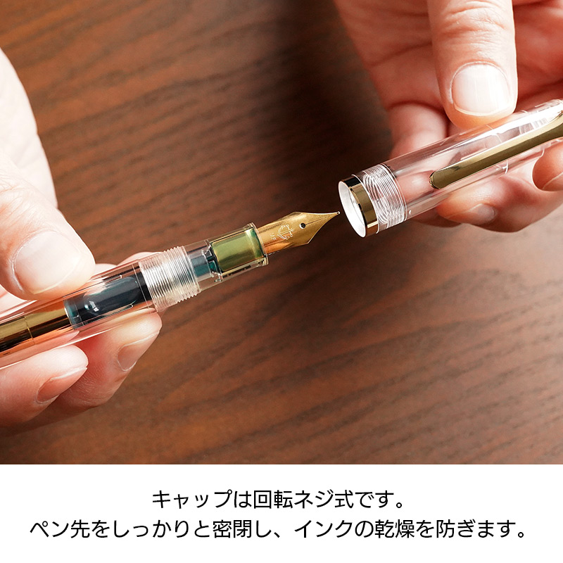 キャップは回転ネジ式です。ペン先をしっかりと密閉し、インクの乾燥を防ぎます。