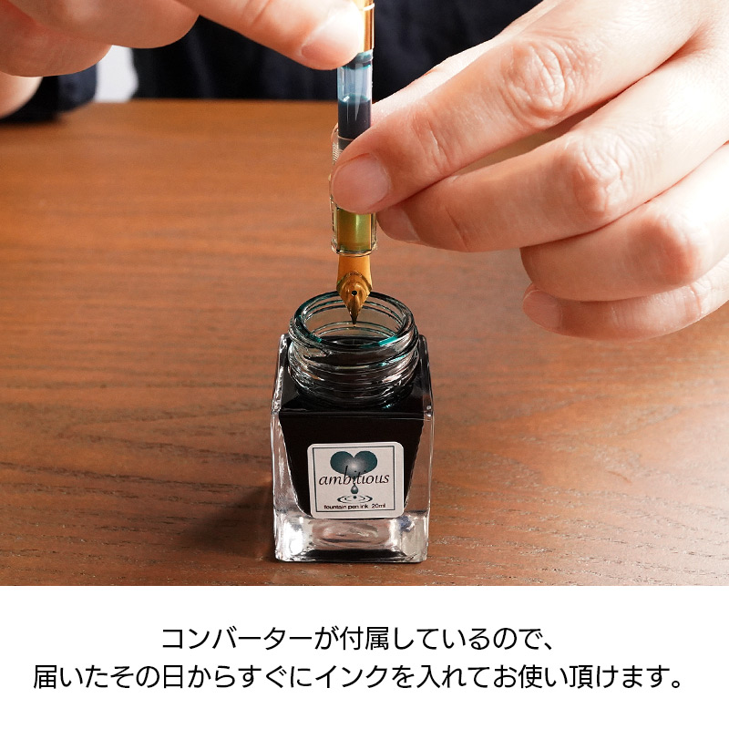 コンバーターが付属しているので、届いたその日からすぐにインクを入れてお使い頂けます。