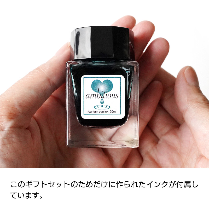 このギフトセットのためだけに作られたインクが付属しています。