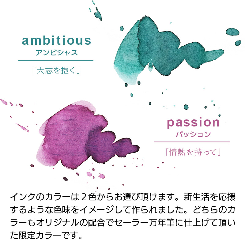 インクのカラーは２色からお選び頂けます。新生活を応援するような色味をイメージして作られました。どちらのカラーもオリジナルの配合でセーラー万年筆に仕上げて頂いた限定カラーです。