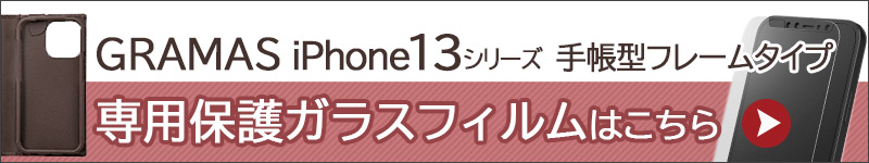フレームタイプのGRAMAS手帳型ケース専用ガラスフィルム iPhone13 mini Pro Max