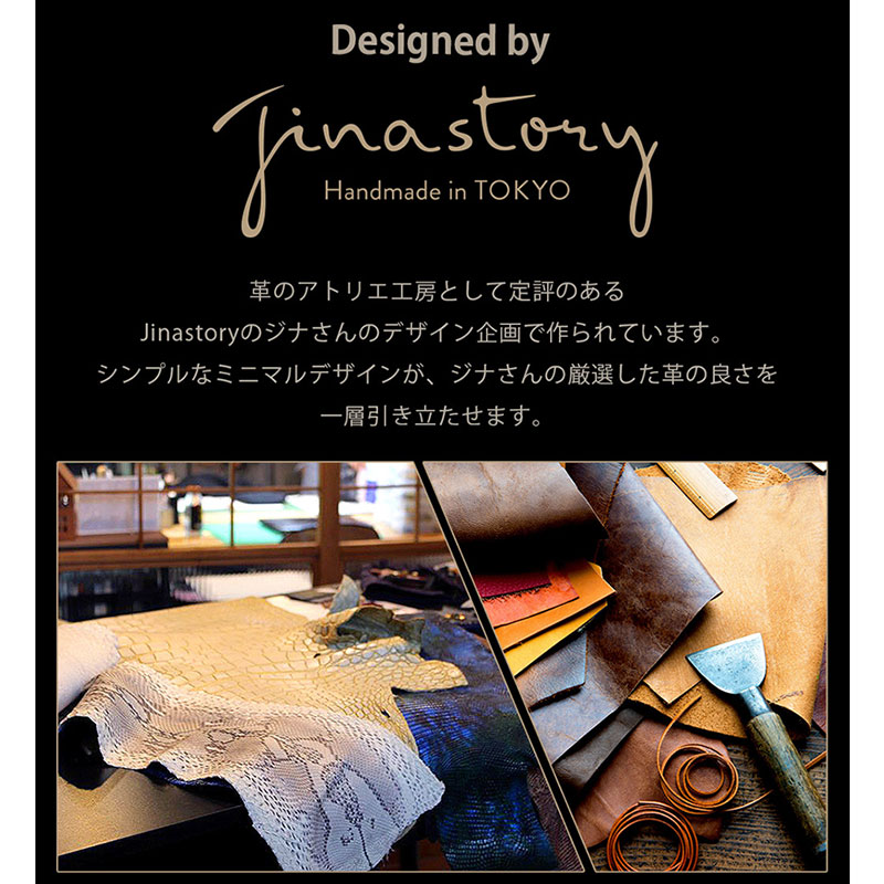 革のアトリエ工房「Jinastory」ジナさんが企画・監修を手掛けている製品です。革素材の良さを引き立たせるデザインが定評のデザイナーです。