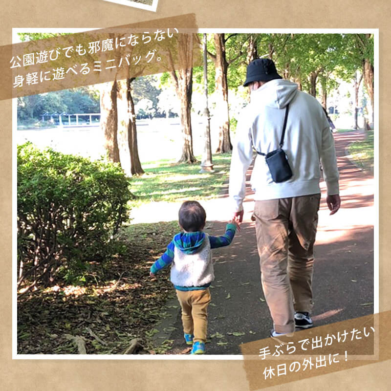 公園遊びでも邪魔にならない身軽に遊べるミニバッグ。
