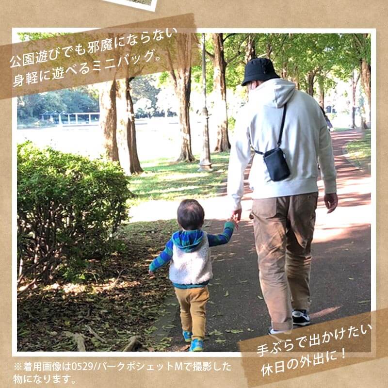 公園遊びでも邪魔にならない身軽に遊べるミニバッグ。