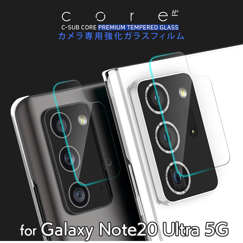 Galaxy Note 20 Ultra C-SUB CORE カメラ専用強化ガラスフィルム （2枚入り）