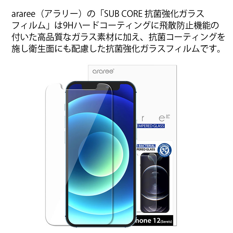 araree（アラリー）の「SUB CORE 抗菌強化ガラスフィルム」は9Hハードコーティングに飛散防止機能の付いた高品質なガラス素材に加え、抗菌コーティングを施し衛生面にも配慮した抗菌強化ガラスフィルムです。