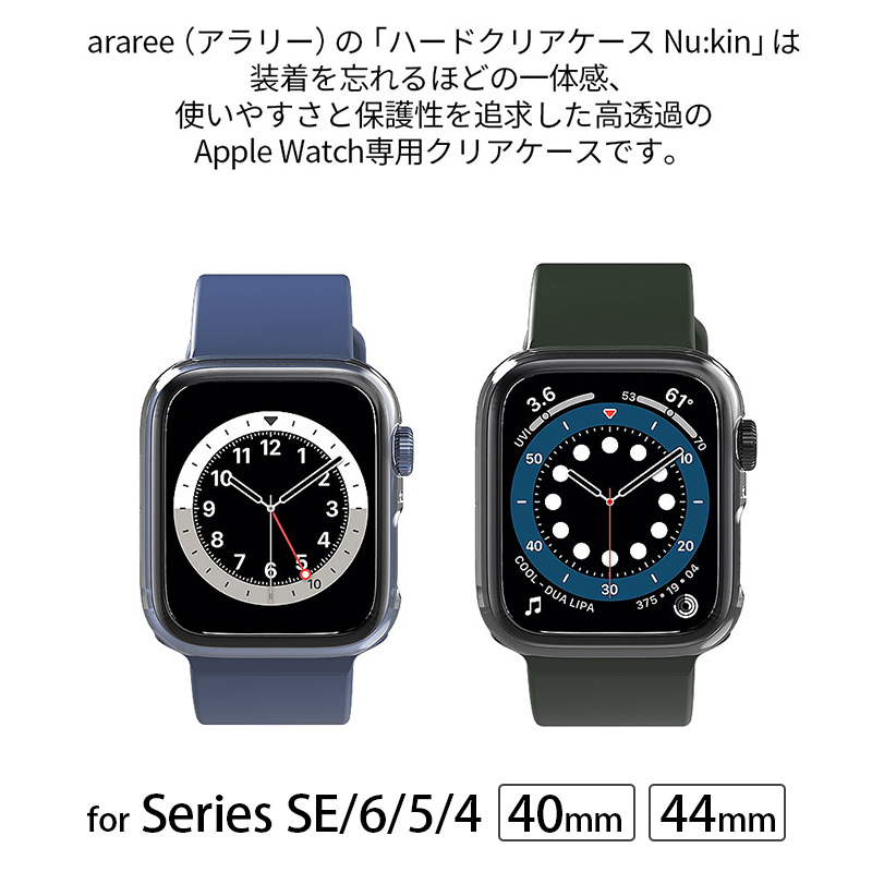 araree（アラリー）の「ハードクリアケース Nu:kin」は装着を忘れるほどの一体感、使いやすさと保護性を追求した高透過のApple Watch専用クリアケースです。