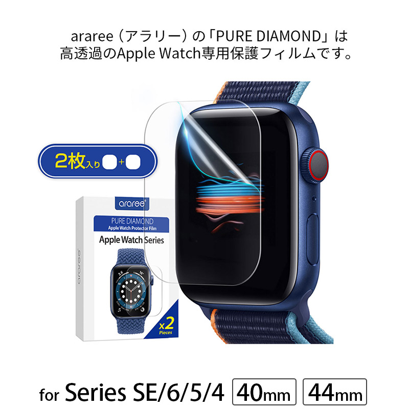 araree（アラリー）の「PURE DIAMOND」は高透過のApple Watch専用保護フィルムです。