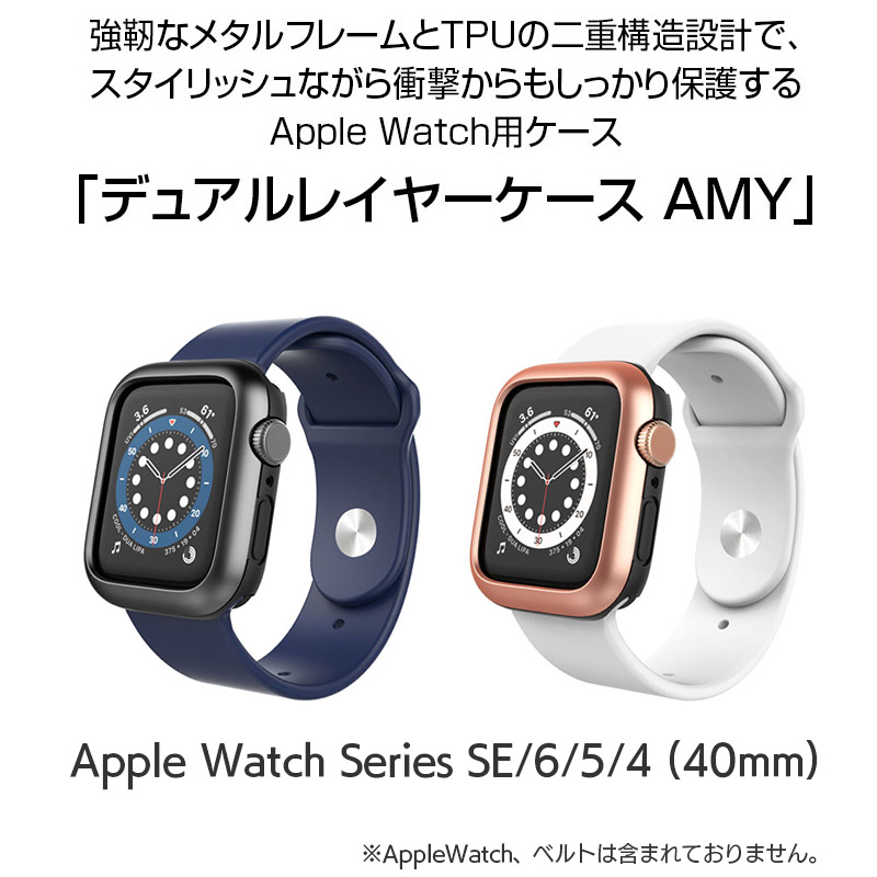 araree(アラリー)の「Apple Watch用 デュアルレイヤーケース AMY」は強靭なメタルフレームとTPUの二重構造設計で、スタイリッシュながら衝撃からもしっかり保護するApple Watch用ケースです。