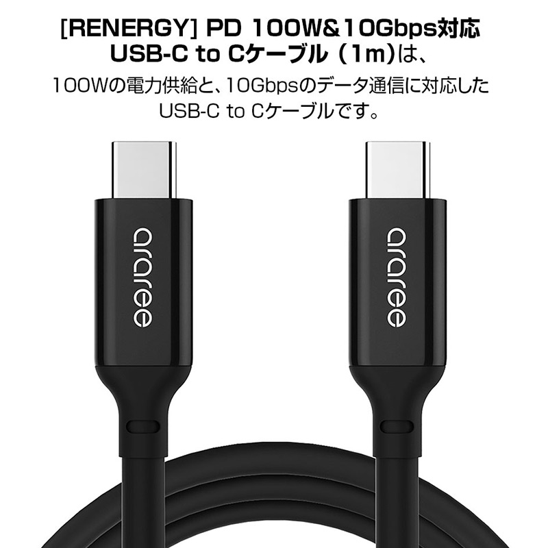 RENERGY PD 100W＆10Gbps対応 USB-C to Cケーブル（1m）は、100Wの電力供給と、10Gbpsのデータ通信に対応したUSB-C to Cケーブルです。ケーブル長1mと多くのシーンで便利に使用する事ができ、ポリ塩化ビニル＆アルミニウム合金素材で耐久性も抜群です。MacBookやiPad、その他の高い電力を要求するUSB-Cデバイスに最適な製品です。