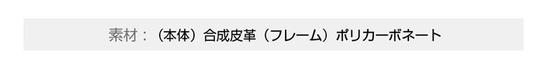 アラリーのマスタングダイアリー手帳型ケースの本体は合成皮革、フレームはポリカーボネート
