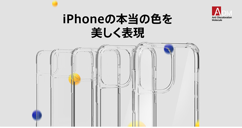 iPhoneの色を美しく表現できる透明なiPhoneケース