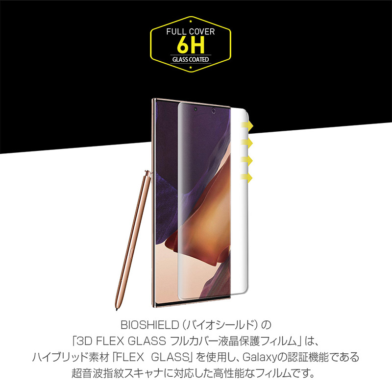 ハイブリッド素材「FLEX GLASS」を使用し、Galaxyの認証機能である超音波指紋スキャナに対応した高性能なフィルムです。