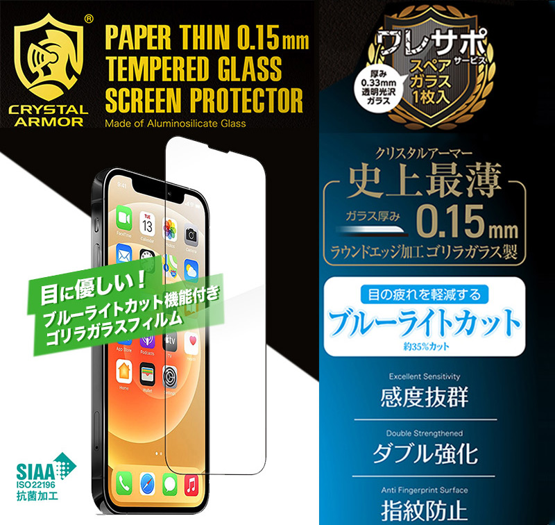 クリスタルアーマーの強化ガラス最薄の0.15mm iPhone13 mini Pro Max ガラスフィルム ブルーライトカット