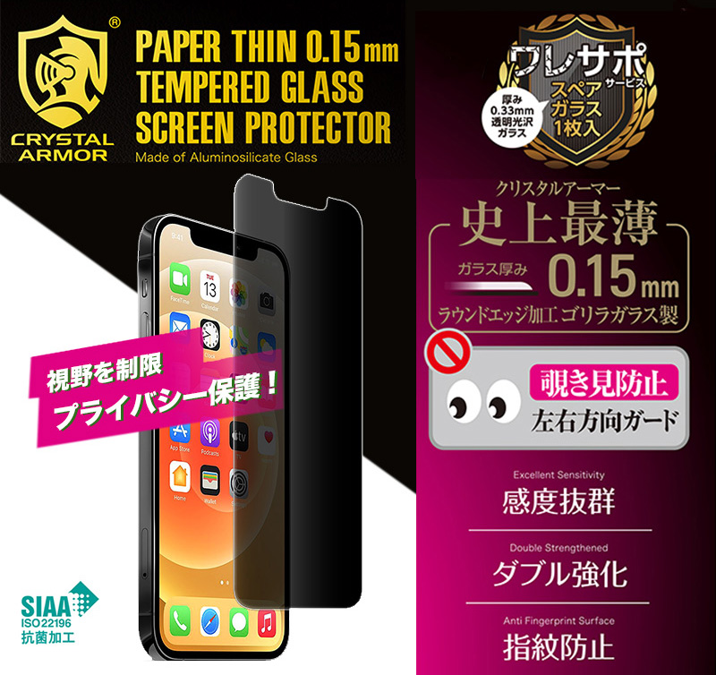 クリスタルアーマーの強化ガラス最薄の0.15mm iPhone13 mini Pro Max ガラスフィルム 覗き見防止