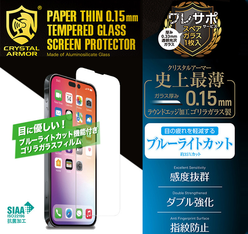クリスタルアーマーの強化ガラス最薄の0.15mm iPhone14シリーズ ガラスフィルム ブルーライトカット