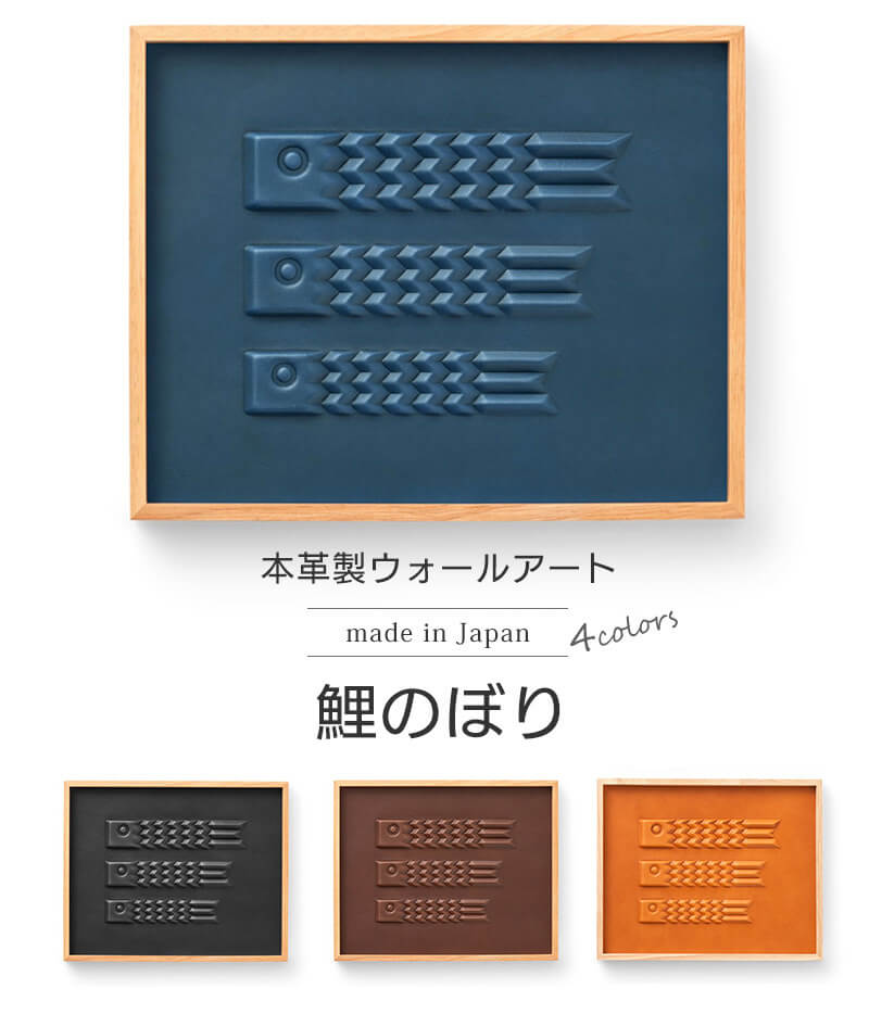 本革製 Wall Art こいのぼり