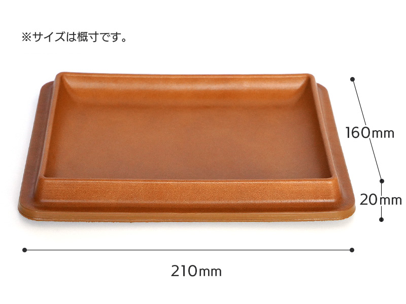 レザートレーLサイズの詳細、サイズW210×D160×H20