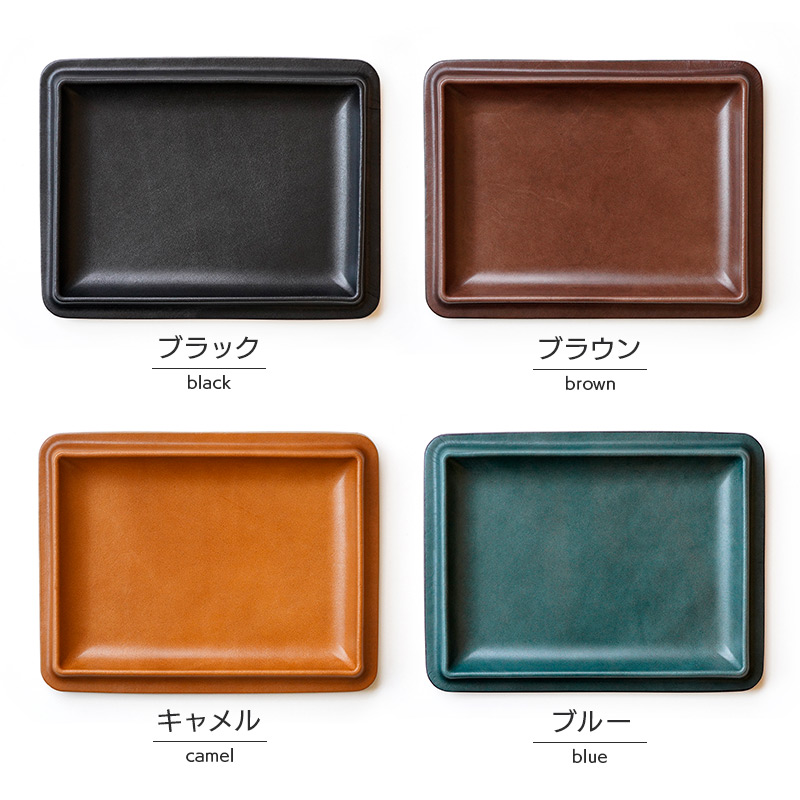 レザートレーLサイズのカラーバリエーションは４色、ブラック/ブラウン/キャメル/ブルー