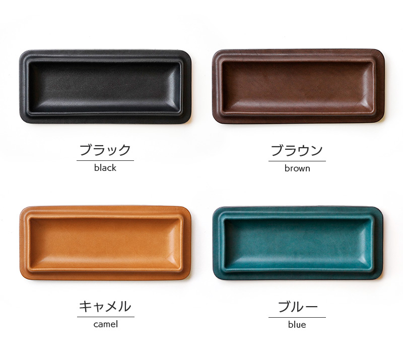 レザートレーMサイズのカラーバリエーションは４色、ブラック/ブラウン/キャメル/ブルー