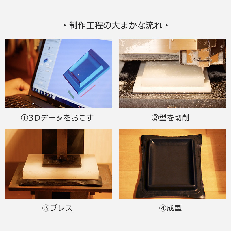 レザートレーの制作工程
