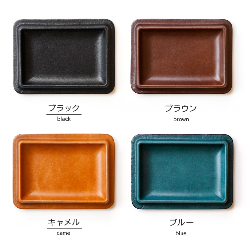 レザートレーSサイズのカラーバリエーションは４色、ブラック/ブラウン/キャメル/ブルー