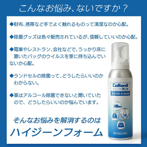 革はアルコール除菌できないと聞いていたので、どうしたらいいのか悩んでいる・・そんなお悩みを解消するのは、コロニルブルーハイジーンフォーム。